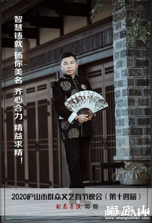 2020庐山市群众文艺春节晚会 副总导演-柳智