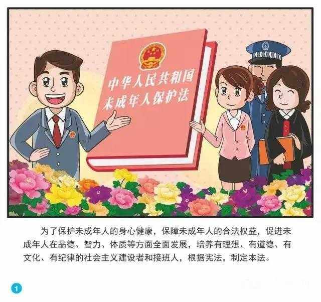 普法宣传漫画解读未成年人保护法一