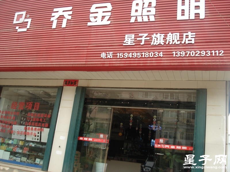 我们的灯店     出发了！