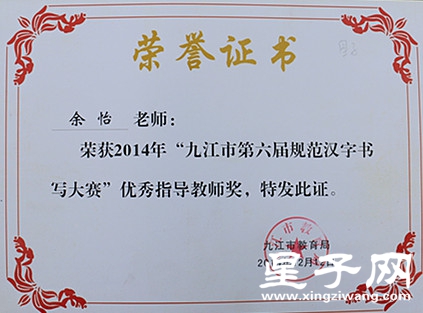 九江规范字优秀指导教师奖20141212.jpg