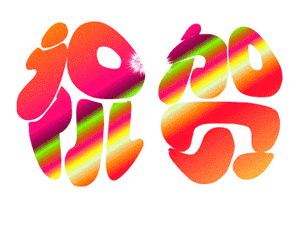 祝贺.gif