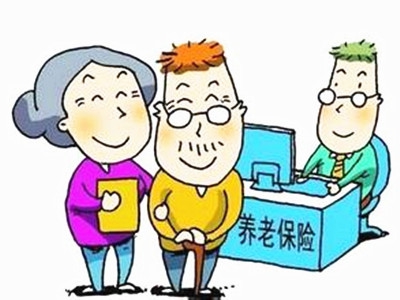 养老保险.jpg