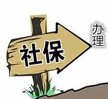 社保