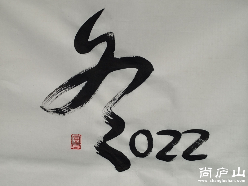 2022年北京冬季奥运会书法文化创意作品.jpg