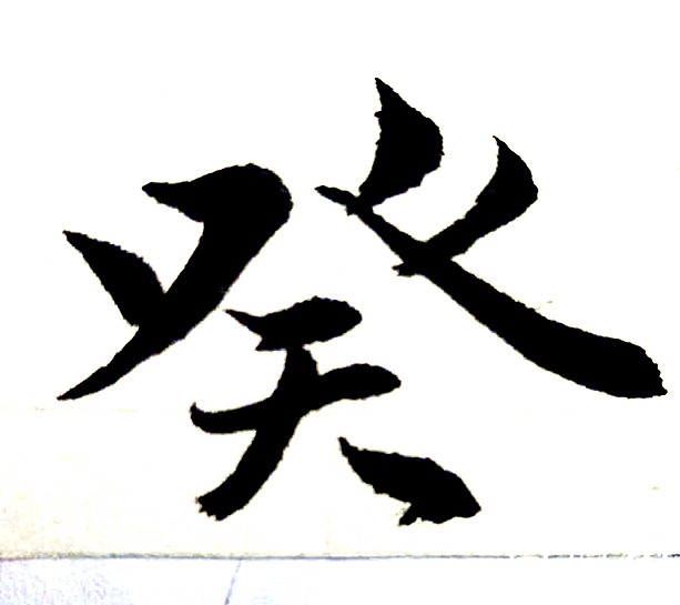 QQ图片20170906084240_副本.jpg