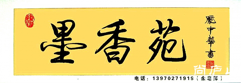 庞中华题墨香苑.jpg