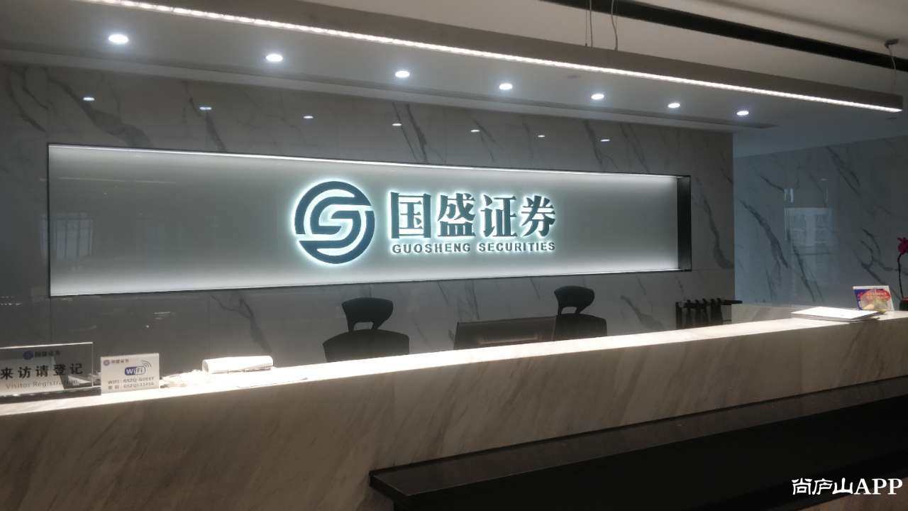 国盛证券庐山白鹿大道营业部