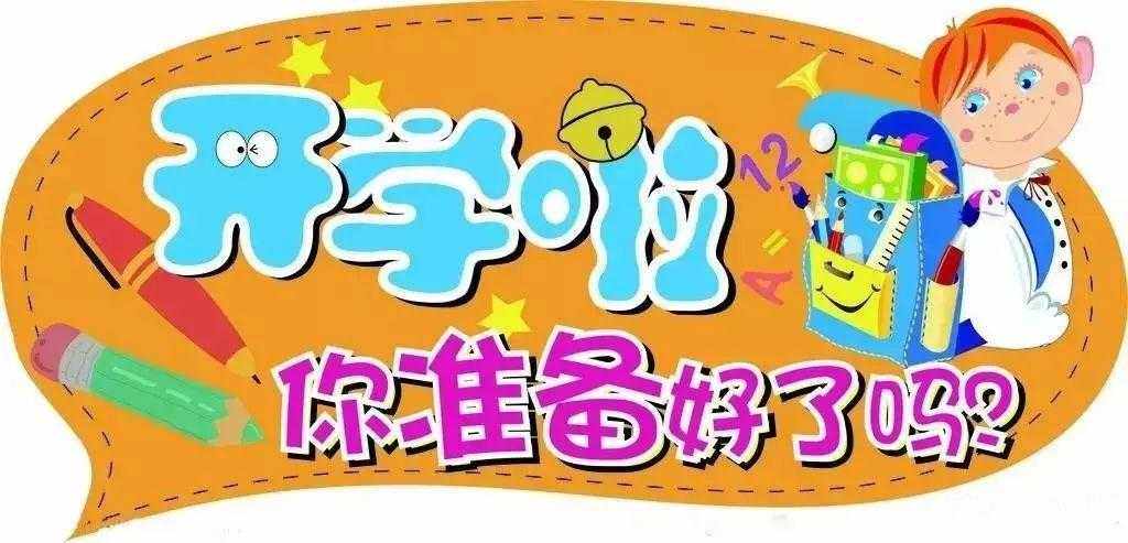 2月28日【晚8点红包】明天就要开学了!你们家有做哪些准备呢?