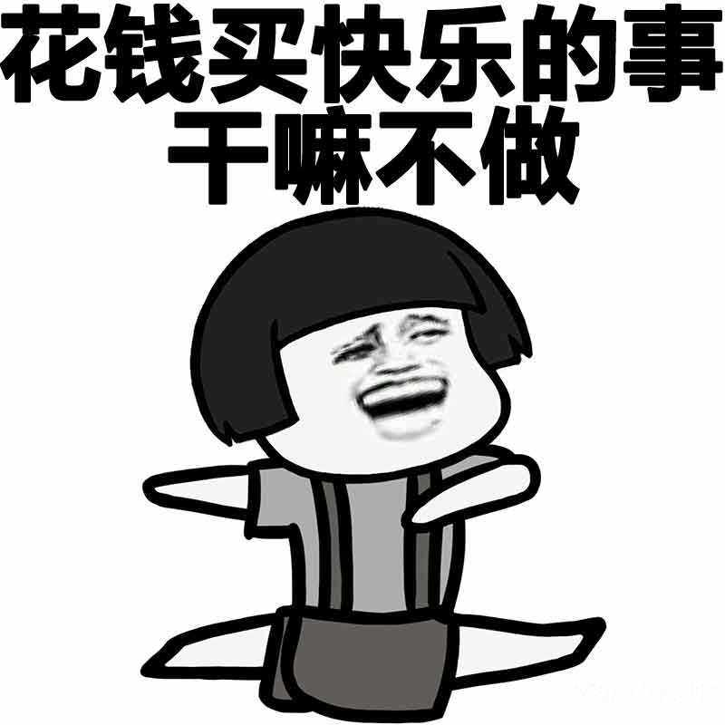 4月20日【晚8点红包】你们觉得省钱快乐还是花钱快乐?