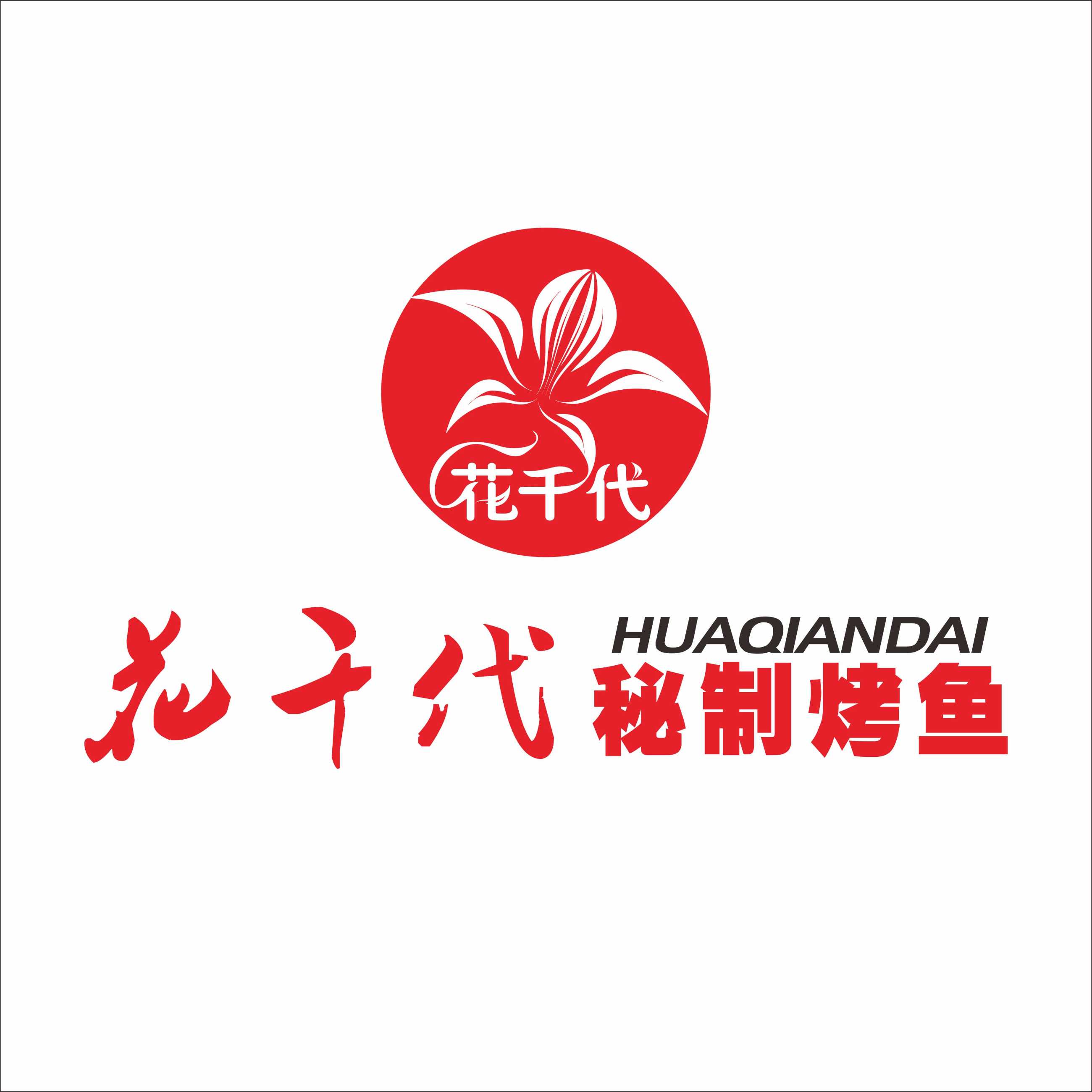 花千代秘制烤鱼logo图片