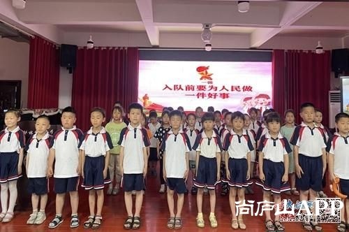 庐山市华林中心小学举行“喜迎儿童节，争做好队员”分批入队仪式