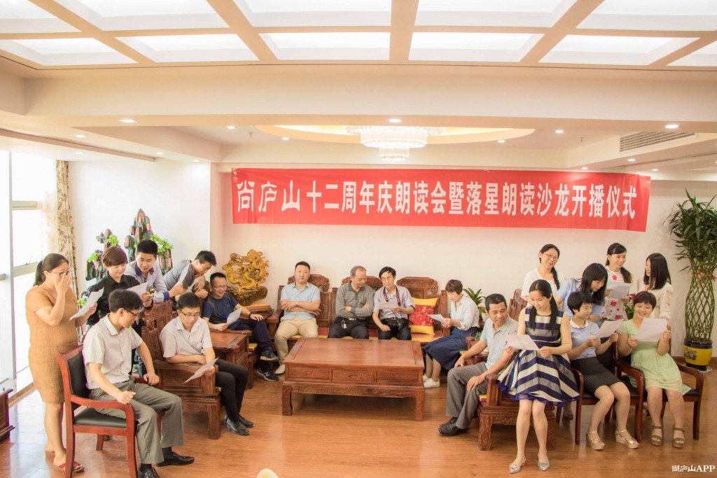 18.尚庐山十二周年庆朗读会暨落星朗读沙龙开播仪式.jpg